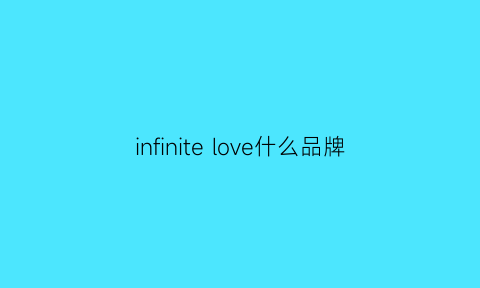 infinitelove什么品牌(infinilove什么意思)